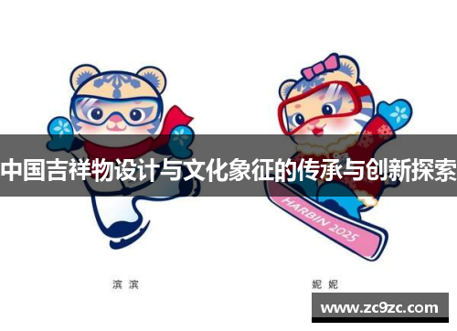 中国吉祥物设计与文化象征的传承与创新探索