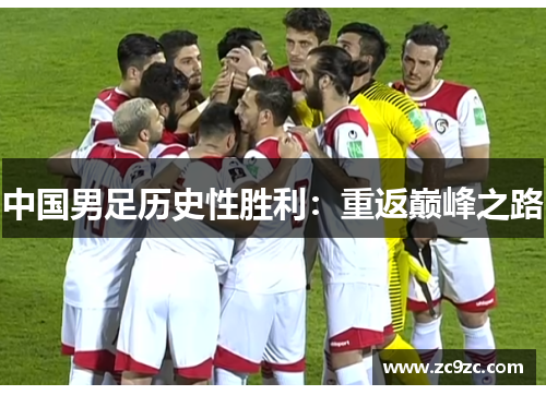 中国男足历史性胜利：重返巅峰之路