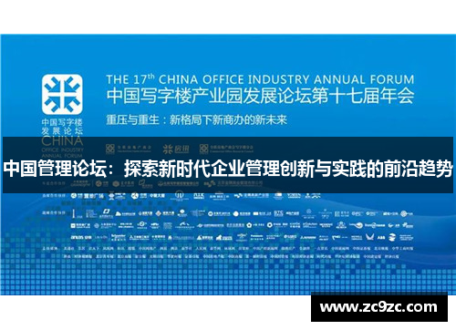 中国管理论坛：探索新时代企业管理创新与实践的前沿趋势