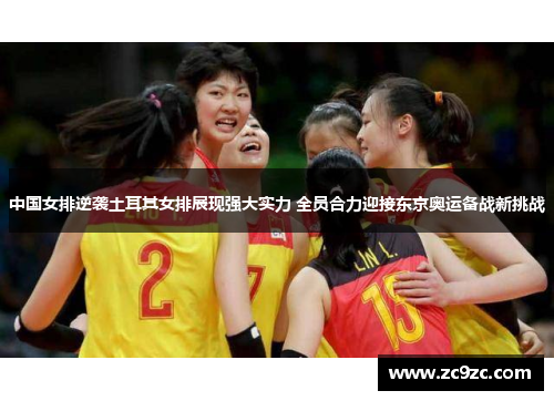 中国女排逆袭土耳其女排展现强大实力 全员合力迎接东京奥运备战新挑战