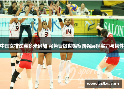 中国女排逆袭多米尼加 强势晋级世锦赛四强展现实力与韧性