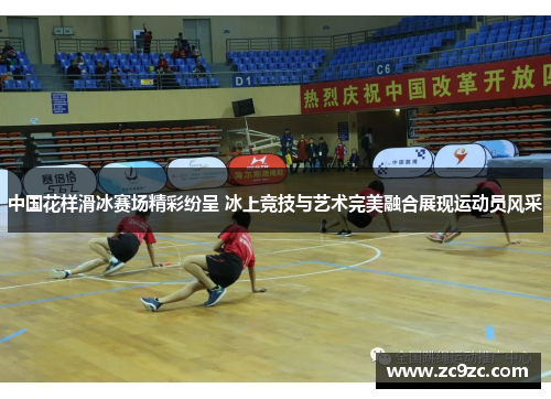 中国花样滑冰赛场精彩纷呈 冰上竞技与艺术完美融合展现运动员风采
