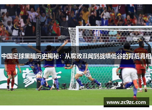 中国足球黑暗历史揭秘：从腐败丑闻到战绩低谷的背后真相