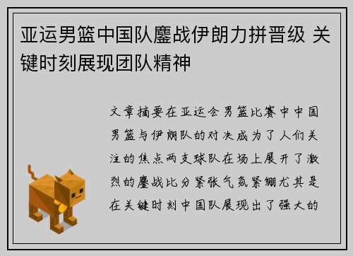 亚运男篮中国队鏖战伊朗力拼晋级 关键时刻展现团队精神