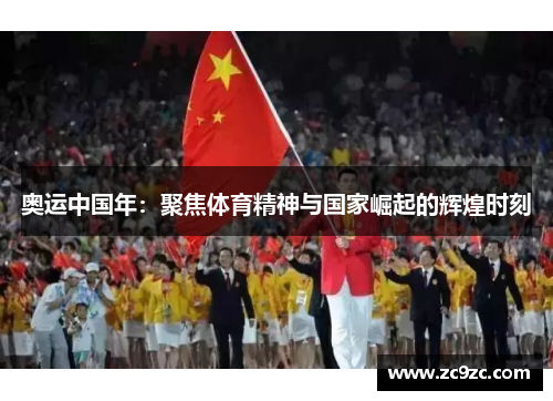 奥运中国年：聚焦体育精神与国家崛起的辉煌时刻