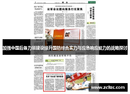 加强中国后备力量建设提升国防综合实力与应急响应能力的战略探讨