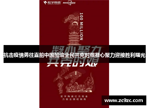 抗击疫情勇往直前中国加油全民共克时艰凝心聚力迎接胜利曙光