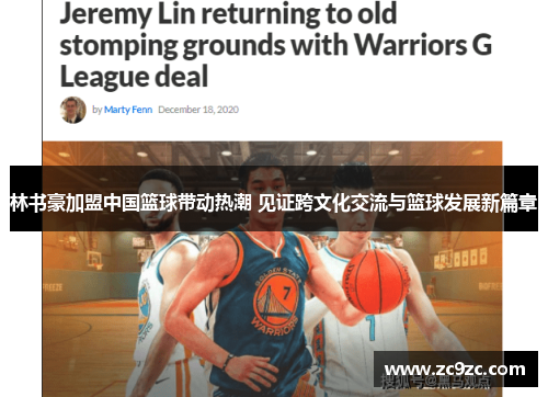 林书豪加盟中国篮球带动热潮 见证跨文化交流与篮球发展新篇章