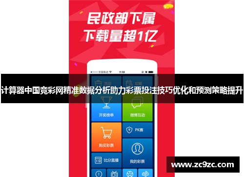 计算器中国竞彩网精准数据分析助力彩票投注技巧优化和预测策略提升