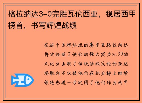 格拉纳达3-0完胜瓦伦西亚，稳居西甲榜首，书写辉煌战绩