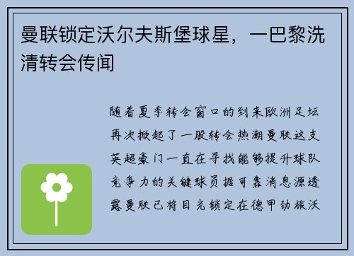 曼联锁定沃尔夫斯堡球星，一巴黎洗清转会传闻