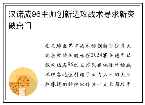 汉诺威96主帅创新进攻战术寻求新突破窍门