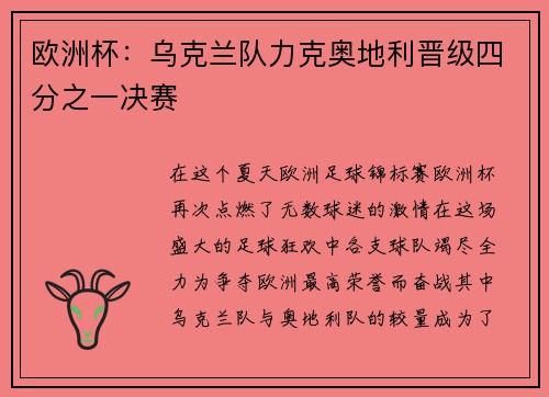 欧洲杯：乌克兰队力克奥地利晋级四分之一决赛