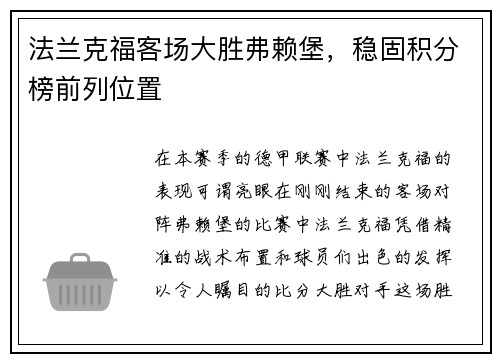 法兰克福客场大胜弗赖堡，稳固积分榜前列位置