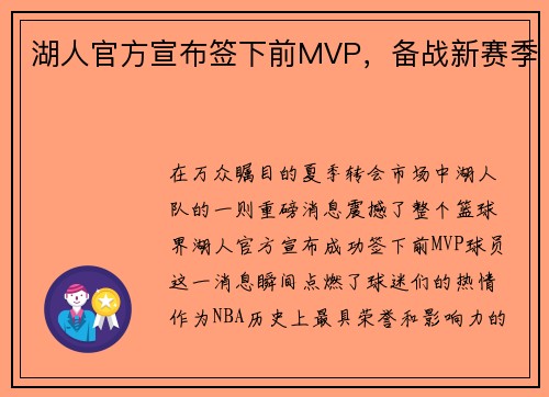 湖人官方宣布签下前MVP，备战新赛季