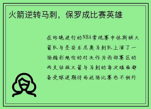 火箭逆转马刺，保罗成比赛英雄