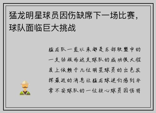 猛龙明星球员因伤缺席下一场比赛，球队面临巨大挑战