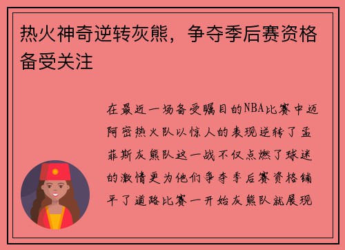 热火神奇逆转灰熊，争夺季后赛资格备受关注