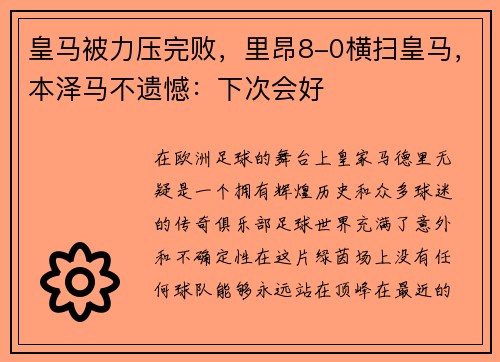 皇马被力压完败，里昂8-0横扫皇马，本泽马不遗憾：下次会好