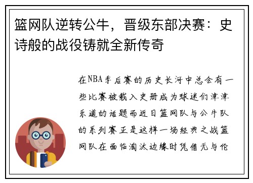 篮网队逆转公牛，晋级东部决赛：史诗般的战役铸就全新传奇