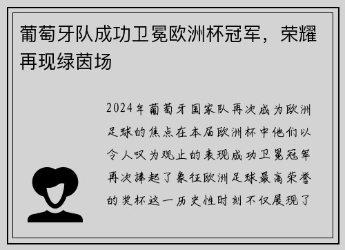 葡萄牙队成功卫冕欧洲杯冠军，荣耀再现绿茵场