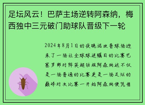 足坛风云！巴萨主场逆转阿森纳，梅西独中三元破门助球队晋级下一轮