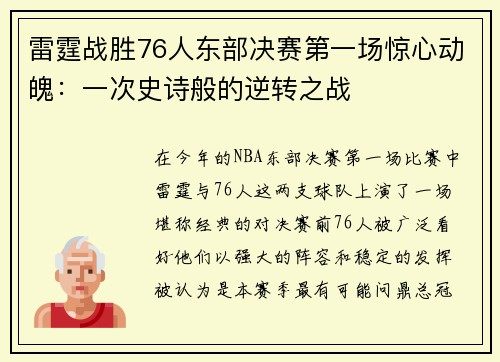 雷霆战胜76人东部决赛第一场惊心动魄：一次史诗般的逆转之战