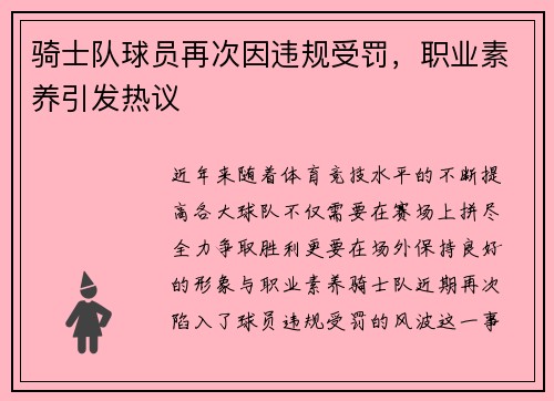 骑士队球员再次因违规受罚，职业素养引发热议