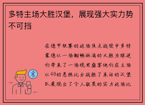 多特主场大胜汉堡，展现强大实力势不可挡