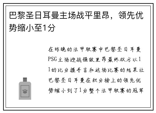 巴黎圣日耳曼主场战平里昂，领先优势缩小至1分