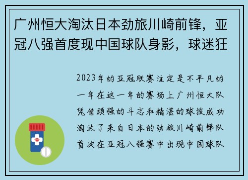 广州恒大淘汰日本劲旅川崎前锋，亚冠八强首度现中国球队身影，球迷狂欢盛况空前