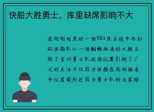 快船大胜勇士，库里缺席影响不大