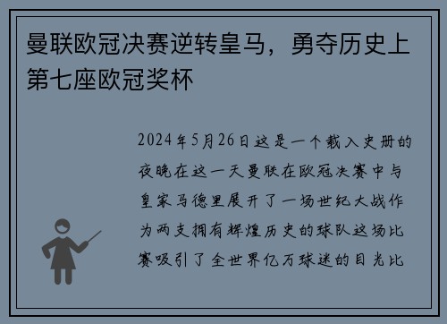 曼联欧冠决赛逆转皇马，勇夺历史上第七座欧冠奖杯