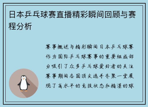 日本乒乓球赛直播精彩瞬间回顾与赛程分析
