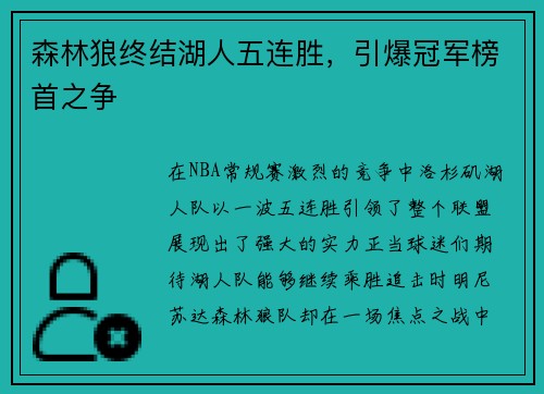 森林狼终结湖人五连胜，引爆冠军榜首之争