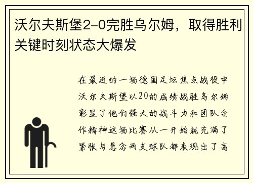 沃尔夫斯堡2-0完胜乌尔姆，取得胜利关键时刻状态大爆发