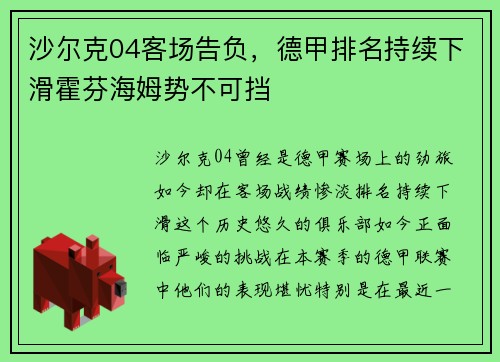 沙尔克04客场告负，德甲排名持续下滑霍芬海姆势不可挡