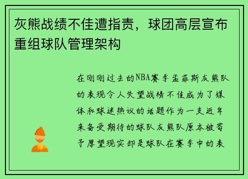 灰熊战绩不佳遭指责，球团高层宣布重组球队管理架构