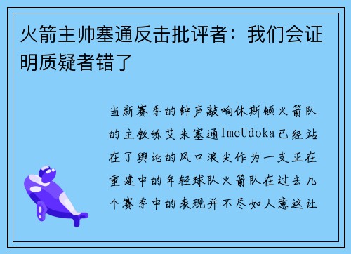 火箭主帅塞通反击批评者：我们会证明质疑者错了
