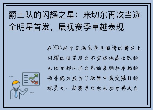 爵士队的闪耀之星：米切尔再次当选全明星首发，展现赛季卓越表现