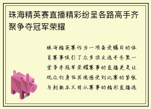 珠海精英赛直播精彩纷呈各路高手齐聚争夺冠军荣耀