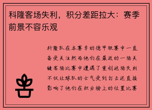 科隆客场失利，积分差距拉大：赛季前景不容乐观