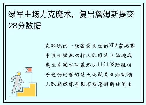 绿军主场力克魔术，复出詹姆斯提交28分数据