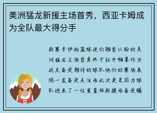 美洲猛龙新援主场首秀，西亚卡姆成为全队最大得分手