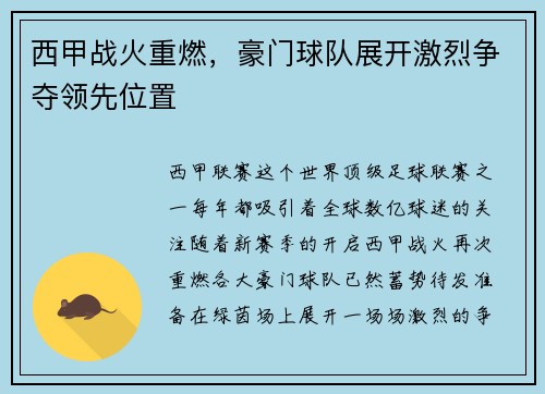 西甲战火重燃，豪门球队展开激烈争夺领先位置