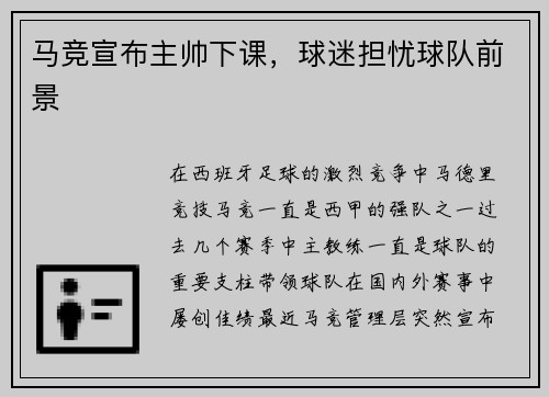 马竞宣布主帅下课，球迷担忧球队前景
