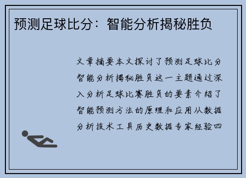 预测足球比分：智能分析揭秘胜负