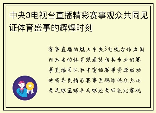 中央3电视台直播精彩赛事观众共同见证体育盛事的辉煌时刻