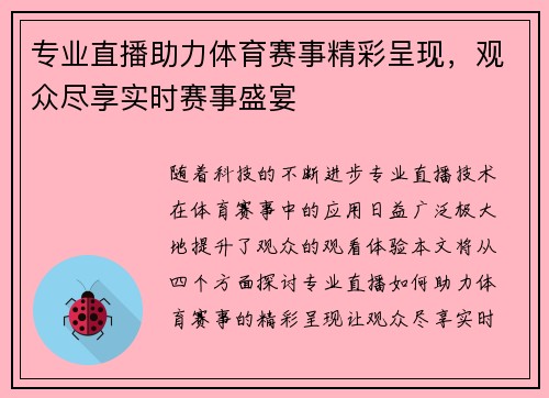 专业直播助力体育赛事精彩呈现，观众尽享实时赛事盛宴