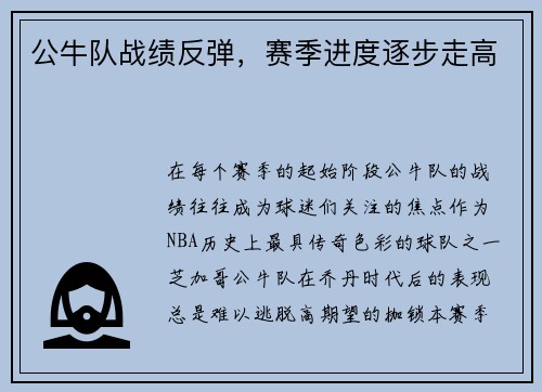 公牛队战绩反弹，赛季进度逐步走高